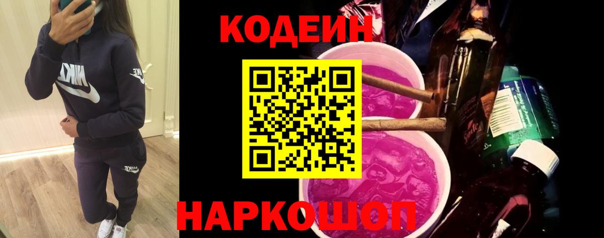 Сергиев Посад  Кодеиновый сироп Lean Purple Drank  Кодеиновый сироп Lean Purple Drank  Вход с VPN 